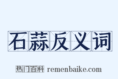 石蒜反义词是什么意思的图片